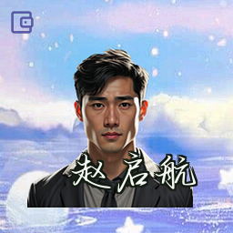 赵启航